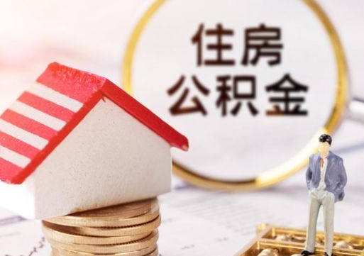 东台离职可以取公积金（离职可以取住房公积金）