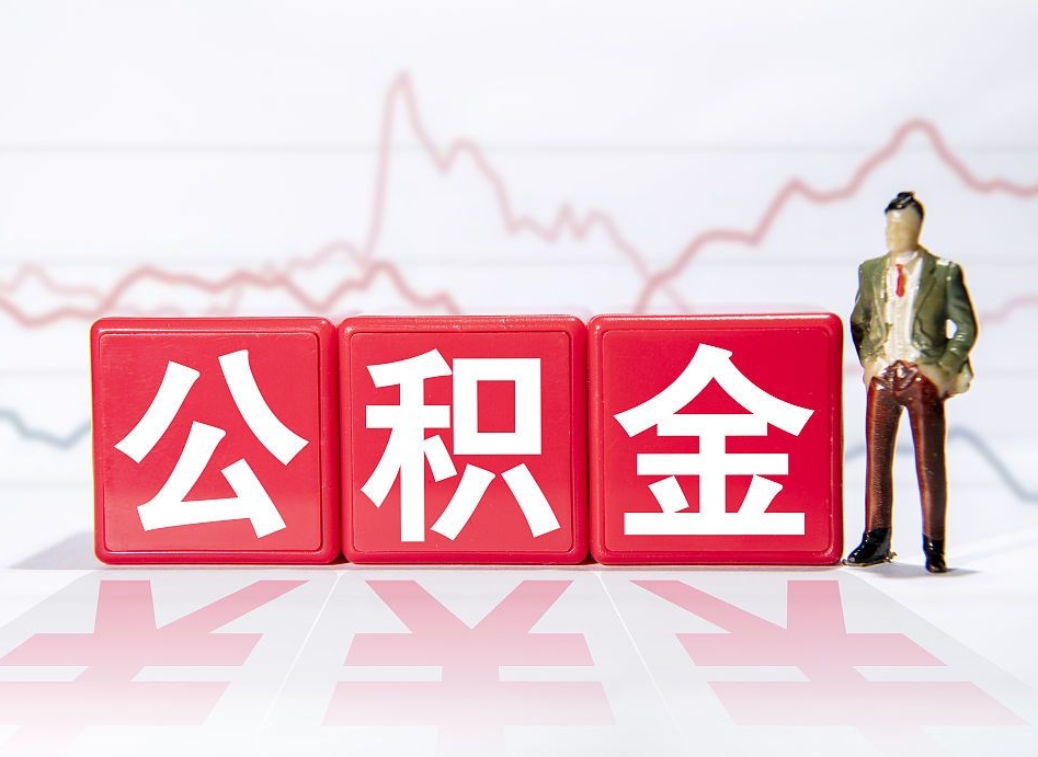 东台公积金代取申请（代取住房公积金）