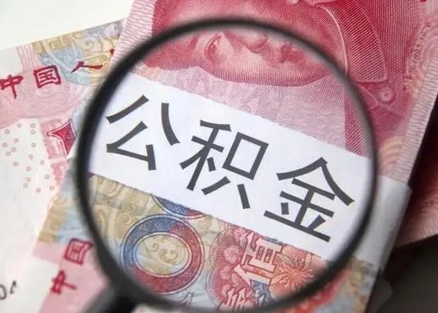 东台封存公积金怎么提出（封存中的公积金如何提取）