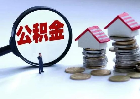 东台住房公积金封存了怎么取出来（住房公积金封存了怎么全部取出来）