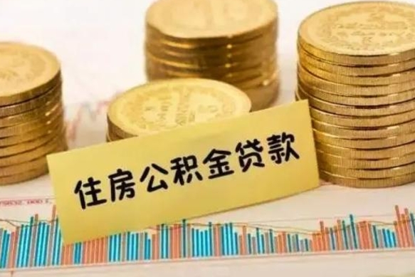 东台离职后取公积金需要哪些手续（离职后取公积金需要什么）