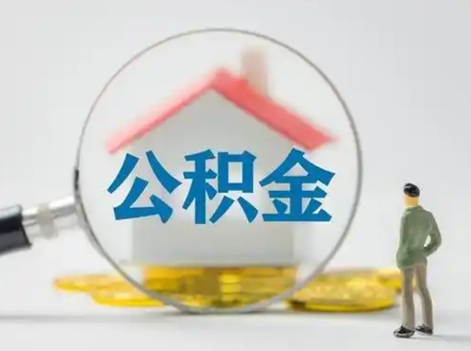 东台怎么领取公积金（怎么领取住房公积金?）