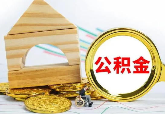 东台公积金怎样才能取（这么取住房公积金）