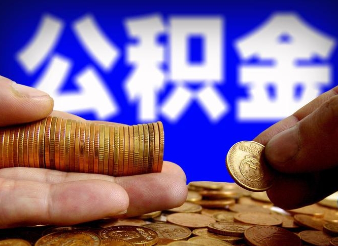 东台公积金断交可以提吗（公积金断交可以提取么）